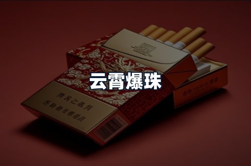 云霄爆珠