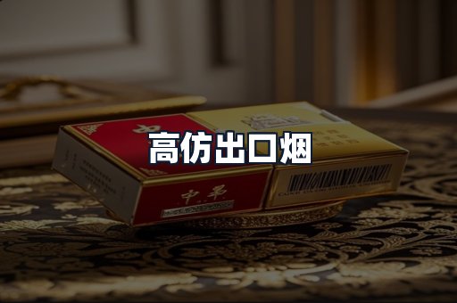 高仿出口烟